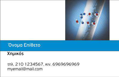 Επαγγελματικές κάρτες - Χημικοί - Κωδικός:99553