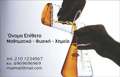  Το συγκεκριμένο template για επαγγελματικές κάρτες χημικών αποπνέει επαγγελματισμό και αξιοπιστία, με έναν κομψό σχεδιασμό που είναι ιδανικός για επαγγελματίες του χώρου. Η κάρτα διαθέτει ένα καθαρό λευκό φόντο, που ενισχύει την ευανάγνωστη γραμματοσειρά, η οποία είναι κατάλληλη για να προσδώσει σοβαρότητα. Οι λεπτές γραμμές που περιβάλλουν τα στοιχεία της κάρτας δημιουργούν μια αίσθηση οργάνωσης, κάνοντάς την ιδιαίτερα ελκυστική. Τα οπτικά στοιχεία του template αντικατοπτρίζουν πλήρως την επιστημονική προέλευση και την αξιοπιστία του επαγγελματία. Η χρήση απλών αλλά κομψών χρωμάτων, συνδυάζει την τεχνογνωσία με τη φαντασία, μιλώντας στον πελάτη για τη μηχανική και τη χημεία χωρίς υπερβολές. Επιπλέον, η ευελιξία του design επιτρέπει την προσαρμογή για την εισαγωγή τηλεφώνου, διεύθυνσης και άλλων στοιχείων επικοινωνίας, διασφαλίζοντας ότι ο πελάτης έχει όλες τις κρίσιμες πληροφορίες στη διάθεσή του. Οι χημικοί που επιθυμούν να προβάλουν τις υπηρεσίες τους ή τα προϊόντα τους μπορούν να το κάνουν με στυλ που υποδηλώνει εμπειρία και επαγγελματισμό. Η χρήση των επαγγελματικών καρτών μπορεί να είναι ο καταλύτης για νέες ευκαιρίες, δίνοντας των επαγγελματία τη δυνατότητα να κάνει μια ισχυρή και επαγγελματική πρώτη εντύπωση στους πελάτες του. Μπορείτε να κάνετε όποιες αλλαγές θέλετε μέσω του online σχεδιαστικού εργαλείου.