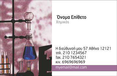 Επαγγελματικές κάρτες - Χημικοί - Κωδικός:99578