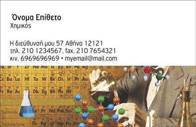 Επαγγελματικές κάρτες - Χημικοί - Κωδικός:99579