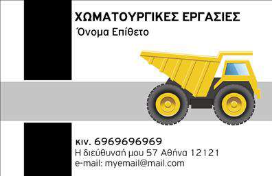    Η επαγγελματική κάρτα για χωματουργικές εργασίες προβάλλει έναν εντυπωσιακό σχεδιασμό που συνδυάζει την επαγγελματικότητα με την αισθητική. Το φόντο διαθέτει γήινα χρώματα, που παραπέμπουν στη φύση και στις πρώτες ύλες των χωματουργικών εργασιών. Η χρήση έντονων γραμμών και ενός καθαρού layout τονίζει τη σοβαρότητα και την αξιοπιστία του επαγγελματία.    Η γραμματοσειρά είναι μοντέρνα και ευανάγνωστη, προσφέροντας μια κομψή αίσθηση στην κάρτα. Οι οπτικές λεπτομέρειες, όπως εικόνες σχετικές με τις χωματουργικές διαδικασίες, αντικατοπτρίζουν με ακρίβεια την ειδικότητα του επαγγελματία, διασφαλίζοντας ότι οι πελάτες θα αντιληφθούν αμέσως τη φύση των υπηρεσιών που προσφέρει.    Ένα από τα πλεονεκτήματα αυτού του design είναι η ευελιξία. Ο χρήστης έχει τη δυνατότητα να προσθέσει το τηλέφωνο, τη διεύθυνση και άλλα στοιχεία επικοινωνίας, προσαρμόζοντας την κάρτα ανάλογα με τις ανάγκες του. Επιπλέον, οι υπηρεσίες ή τα προϊόντα που σχετίζονται με τις χωματουργικές εργασίες μπορούν να αναδειχθούν, προσφέροντας στον επαγγελματία τη δυνατότητα να δημιουργήσει μια ισχυρή και επαγγελματική παρουσία.    Η εκτύπωση αυτής της κάρτας θα βοηθήσει τον επαγγελματία να κάνει μια εντυπωσιακή πρώτη εντύπωση στους πελάτες του, υπογραμμίζοντας τη δέσμευσή του για ποιότητα και επαγγελματισμό.    Μπορείτε να κάνετε όποιες αλλαγές θέλετε μέσω του online σχεδιαστικού εργαλείου. 