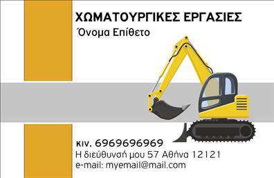  Επαγγελματικές κάρτες για Χωματουργικές Εργασίες Αυτή η εντυπωσιακή   επαγγελματική κάρτα  για χώματικές εργασίες ξεχωρίζει με το δυναμικό της σχέδιο και το επαγγελματικό της ύφος. Το φόντο, σε απαλή απόχρωση του γκρι, τονίζει την αξιοπιστία και τη σοβαρότητα μετά από μια εργασία στον τομέα αυτό. Οι γραμμές είναι καθαρές και οι γωνίες αυστηρές, αντανακλώντας τη σταθερότητα και την προσοχή στη λεπτομέρεια που απαιτούν οι χωματουργικές εργασίες. Η γραμματοσειρά είναι μοντέρνα και ευανάγνωστη, προσδίδοντας μια σύγχρονη αίσθηση που αγκαλιάζει τις ανάγκες του επαγγελματία. Το layout επιτρέπει άπλα και ευκολία στην αποτύπωση των στοιχείων σας, όπως το όνομα και ο τίτλος σας. Οι προσαρμοσμένοι χώροι για τη «λέξη-κλειδί» όπως «τηλέφωνο» και «διεύθυνση» είναι εξαιρετικοί για να κρατήσουν τον πελάτη ενημερωμένο. Οι   εκτυπώσεις  αυτής της κάρτας παρέχουν την ευελιξία να τονιστούν οι υπηρεσίες σας, όπως η εκτέλεση χωματουργικών εργασιών, καθιστώντας την ένα ισχυρό εργαλείο μάρκετινγκ. Είτε πρόκειται για προσωπικές επαφές ή ευρύτερες εμπορικές συνεργασίες, αυτή η κάρτα υπόσχεται να αναδείξει τη σοβαρότητα και την επαγγελματική σας εικόνα. Με την κατάλληλη σχεδίαση, οι   επαγγελματικές κάρτες  για χώματικές εργασίες σας δίνουν την ευκαιρία να κάνετε μια ισχυρή και επαγγελματική πρώτη εντύπωση στους πελάτες σας, διασφαλίζοντας ότι θα σας θυμούνται για την εξειδίκευσή σας. Μπορείτε να κάνετε όποιες αλλαγές θέλετε μέσω του online σχεδιαστικού εργαλείου.