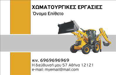    Ανακαλύψτε μια εντυπωσιακή κάρτα που απεικονίζει τις χωματουργικές εργασίες με επαγγελματική αρτιότητα. Το σχέδιο της κάρτας συνδυάζει γήινες αποχρώσεις, όπως το καφέ και το πράσινο, που αντικατοπτρίζουν τη φυσική του περιβάλλον και την υπαίθρια εργασία. Το ευδιάκριτο layout ενισχύεται από μια μοντέρνα γραμματοσειρά, που προσφέρει καθαρότητα και ευανάγνωστο κείμενο.    Οι οπτικές λεπτομέρειες του template υποδεικνύουν την αξιοπιστία του επαγγελματία που δραστηριοποιείται στον τομέα των χωματουργικών εργασιών. Οι σχετικές εικόνες και τα χρώματα προάγουν μια αίσθηση δύναμης και στιβαρότητας, ιδανικά για επαγγελματίες που επιθυμούν να κάνουν μια ισχυρή εντύπωση στους πελάτες τους.    Η ευελιξία του σχεδιασμού επιτρέπει την προσαρμογή με στοιχεία όπως το τηλέφωνο, η διεύθυνση και άλλα απαραίτητα στοιχεία επικοινωνίας, διευκολύνοντας την επικοινωνία με τους πελάτες. Επιπλέον, η κάρτα μπορεί να συμπεριλάβει πληροφορίες για τις υπηρεσίες που προσφέρετε ή τα προϊόντα σας, ενισχύοντας την απήχηση σας στην αγορά.    Η εκτύπωση αυτής της επαγγελματικής κάρτας όχι μόνο αναδεικνύει την επαγγελματική σας εικόνα αλλά και βοηθάει στον σχηματισμό μιας ισχυρής και επαγγελματικής πρώτης εντύπωσης στους πελάτες σας.    Μπορείτε να κάνετε όποιες αλλαγές θέλετε μέσω του online σχεδιαστικού εργαλείου. 