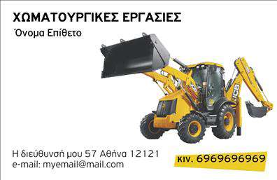    Ανακαλύψτε την κομψότητα και τη δυναμική εμφάνιση αυτής της επαγγελματικής κάρτας, ιδανικής για επαγγελματίες στον τομέα των χωματουργικών εργασιών. Το σχέδιο συνδυάζει ζεστά και γήινα χρώματα, αποπνέοντας μια αίσθηση φυσικότητας και αξιοπιστίας. Η γραμματοσειρά που έχει επιλεγεί είναι μοντέρνα και ευανάγνωστη, κάνοντάς την ιδανική για να αναδείξετε τα στοιχεία σας με σαφήνεια.    Το layout της κάρτας έχει σχεδιαστεί με προσοχή, ώστε να αντικατοπτρίζει τη σοβαρότητα και την επαγγελματικότητα που απαιτεί το συγκεκριμένο επάγγελμα. Το φόντο παρέχει ένα υποστηρικτικό πλαίσιο για την πληροφορία σας, επιτρέποντας στο λογότυπό σας και στα στοιχεία επικοινωνίας να ξεχωρίζουν. Η ευελιξία του design σας δίνει τη δυνατότητα να προσθέσετε τον αριθμό τηλεφώνου σας, τη διεύθυνση και άλλες πληροφορίες που μπορεί να είναι χρήσιμες για τους πελάτες σας.    Με αυτή την κάρτα, μπορείτε να προβάλετε τις υπηρεσίες σας στον τομέα των χωματουργικών εργασιών με επαγγελματισμό και σιγουριά. Οι εκτυπώσεις αυτής της κάρτας θα σας βοηθήσουν να μεταφέρετε την εμπειρία σας και την αξιοπιστία σας στους υποψήφιους πελάτες σας, κάνοντάς τους να αισθανθούν ότι βρίσκονται στα σωστά χέρια.    Επιλέγοντας αυτήν την επαγγελματική κάρτα, θα κάνετε μια ισχυρή και επαγγελματική πρώτη εντύπωση, που μπορεί να διαφοροποιήσει την επιχείρησή σας από τον ανταγωνισμό.    Μπορείτε να κάνετε όποιες αλλαγές θέλετε μέσω του online σχεδιαστικού εργαλείου. 