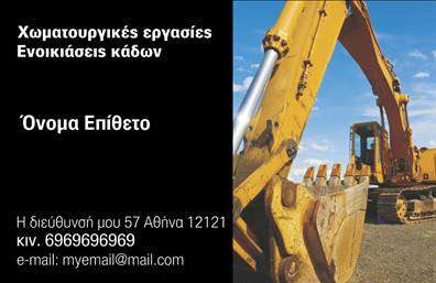  Αυτή η επαγγελματική κάρτα αποτελεί την ιδανική επιλογή για το χώρο των χωματουργικών εργασιών, προσφέροντας μια κομψή και εντυπωσιακή σχεδίαση. Το φόντο της κάρτας, με τη φωτογραφία ενός σκαπτικού μηχανήματος, αποπνέει δύναμη και αξιοπιστία, καθιστώντας τη τέλεια για επαγγελματίες στον τομέα της κατασκευής και των υπεργολαβιών. Οι γήινοι τόνοι, σε συνδυασμό με τη μοντέρνα γραμματοσειρά, προσθέτουν μια αίσθηση σοβαρότητας και επαγγελματισμού. Τα οπτικά στοιχεία του template, όπως η στρατηγικά τοποθετημένη φωτογραφία του σκαπτικού μηχανήματος, αντικατοπτρίζουν την τεχνογνωσία και την αξιοπιστία του επαγγελματία στον τομέα αυτό. Η κάρτα είναι σχεδιασμένη ώστε να επιτρέπει την εύκολη προσαρμογή πληροφοριών επικοινωνίας, όπως το όνομα, το τηλέφωνο και η διεύθυνση της επιχείρησης, καθιστώντας την ευέλικτη και πρακτική για τις ανάγκες των χρηστών. Επιπλέον, οι υπηρεσίες που παρέχονται στον τομέα των χωματουργικών εργασιών μπορεί να αναδειχθούν μέσω της κάρτας, προσφέροντας μια αποδοτική μέθοδο παρουσίασης των ικανοτήτων του επαγγελματία. Η εκτύπωση αυτής της επαγγελματικής κάρτας με υψηλή ποιότητα θα σίγουρα κάνει μια ισχυρή και θετική πρώτη εντύπωση στους πιθανούς πελάτες, ενισχύοντας την εικόνα της επιχείρησης και την εμπιστοσύνη τους προς εσάς. Μπορείτε να κάνετε όποιες αλλαγές θέλετε μέσω του online σχεδιαστικού εργαλείου.