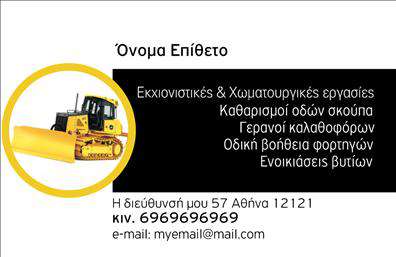    Ανακαλύψτε την ιδανική επιλογή επαγγελματικών καρτών για σωρεία χωματουργικών εργασιών. Αυτή η κάρτα διαθέτει ένα καθαρό και επαγγελματικό σχέδιο που αποτυπώνει την αποτελεσματικότητα και την αξιοπιστία των υπηρεσιών σας. Το απαλό πράσινο φόντο συνδυάζεται με έντονες λεπτομέρειες που παραπέμπουν στην φύση και τη γη, ιδανικές για επαγγελματίες στον τομέα της γεωργίας και των κατασκευών.    Η χρήση αφαιρετικής γραμματοσειράς προσφέρει ευκολία στην ανάγνωση και τονίζει την επαγγελματική παρουσία σας. Το layout είναι εργονομικό, παρέχοντας επαρκή χώρο για την προσθήκη των προσωπικών σας στοιχείων όπως το όνομα, το τηλέφωνο και η διεύθυνση της επιχείρησής σας. Αξιοποιήστε την ευελιξία του design, προσαρμόζοντας την κάρτα σας σύμφωνα με τις δικές σας ανάγκες.    Αυτή η επαγγελματική κάρτα μπορεί να αναδείξει τις υπηρεσίες σας, παρακινώντας τους δυνητικούς πελάτες να σας επιλέξουν για τις χωματουργικές τους ανάγκες. Με την εκτύπωση αυτού του template, πραγματοποιείτε μία δήλωση της επαγγελματικής σας εικόνας και εδραιώνεστε ως αξιόπιστος συνεργάτης στην αγορά.    Η εκτύπωση αυτών των επαγγελματικών καρτών θα σας βοηθήσει να κάνετε μία ισχυρή και εντυπωσιακή πρώτη εντύπωση, γεγονός που μπορεί να οδηγήσει σε νέες συνεργασίες και ευκαιρίες.    Μπορείτε να κάνετε όποιες αλλαγές θέλετε μέσω του online σχεδιαστικού εργαλείου. 