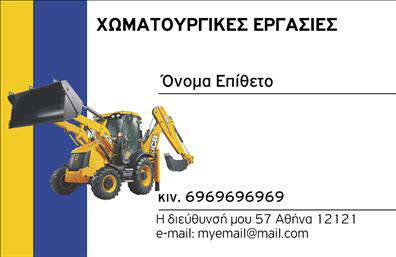  Ανακαλύψτε την ιδανική λύση για τις   επαγγελματικές κάρτες  στον τομέα των χωματουργικών εργασιών με αυτό το εντυπωσιακό template. Η κάρτα διαθέτει ένα σύγχρονο και δυναμικό σχέδιο, που ενσωματώνει γήινες αποχρώσεις του καφέ και του πράσινου, αναδεικνύοντας την επαγγελματική περιοχή που εκπροσωπείτε. Το background συνδυάζει φυσικά στοιχεία, όπως χώμα και βλάστηση, ενώ οι γραμματοσειρές είναι ευανάγνωστες και δίνουν έναν αέρα αξιοπιστίας. Το συγκεκριμένο οπτικό στοιχείο αντικατοπτρίζει την ενεργητικότητα και την ικανότητα του επαγγελματία στον τομέα των χωματουργικών εργασιών, ενισχύοντας την εικόνα αξιοπιστίας που χρειάζεται για να κερδίσει την εμπιστοσύνη των πελατών. Το layout είναι προσεκτικά σχεδιασμένο, ώστε να σας επιτρέπει να προσαρμόσετε εύκολα στοιχεία όπως το όνομα, τη διεύθυνση και τον τηλεφωνικό αριθμό σας, θέση που θα διασφαλίσει ότι οι πελάτες σας μπορούν να επικοινωνήσουν άμεσα μαζί σας. Επιπλέον, η κάρτα προσφέρει τη δυνατότητα εισαγωγής λογότυπου ή επωνυμίας της επιχείρησής σας, επισημαίνοντας τις υπηρεσίες που προσφέρετε, όπως χωματουργικές εργασίες, έργα κατασκευής και πολλά άλλα. Εξασφαλίστε ότι η επιχείρησή σας ξεχωρίζει με μια εντυπωσιακή   εκτύπωση  επαγγελματικών καρτών, που σας δίνει την ευκαιρία να κάνετε την καλύτερη πρώτη εντύπωση στους πελάτες σας. Μην ξεχνάτε ότι η κάρτα αυτή μπορεί να βοηθήσει τον επαγγελματία να διασφαλίσει μια ισχυρή και επαγγελματική πρώτη εντύπωση, κάνοντάς τον να ξεχωρίζει στον τομέα του. Μπορείτε να κάνετε όποιες αλλαγές θέλετε μέσω του online σχεδιαστικού εργαλείου.