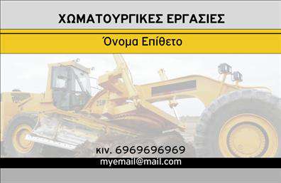  Ανακαλύψτε τη δυναμική και επαγγελματική αυτή κάρτα που σχεδιάστηκε ειδικά για τις χωματουργικές εργασίες. Το background της κάρτας είναι σε ζεστές γήινες αποχρώσεις, προσδίδοντας μία αίσθηση σταθερότητας και αξιοπιστίας. Οι γραμματοσειρές είναι ευανάγνωστες και συνδυάζουν μοντέρνα και παραδοσιακά στοιχεία, αγγίζοντας τόσο τους επαγγελματίες του κλάδου όσο και τους πελάτες τους. Ο σχεδιασμός της κάρτας αναδεικνύει την εξειδίκευση του επαγγελματία στις χωματουργικές εργασίες, καθιστώντας την ιδανική για εκείνους που επιθυμούν να επικοινωνήσουν την αξιοπιστία και την ποιότητα των υπηρεσιών τους. Το layout επιτρέπει ευέλικτη προσαρμογή, δίνοντας τη δυνατότητα στον χρήστη να προσθέσει το όνομα, το τηλέφωνο και άλλες πληροφορίες επικοινωνίας, όπως διεύθυνση ή λογότυπο της επιχείρησής του. Η κάρτα αυτή μπορεί να χρησιμοποιηθεί για την προώθηση υπηρεσιών όπως η εκσκαφή, η ισοπέδωση, ή η διαχείριση εδαφών, αποτελώντας ένα εξαιρετικό εργαλείο για να αναδείξετε τις παρεχόμενες υπηρεσίες σας. Οι επαγγελματικές κάρτες είναι η αφετηρία για τη δημιουργία μιας ισχυρής και επαγγελματικής πρώτης εντύπωσης στους πελάτες σας, αποδεικνύοντας την αφοσίωση και τον επαγγελματισμό σας στον τομέα των χωματουργικών εργασιών. Μπορείτε να κάνετε όποιες αλλαγές θέλετε μέσω του online σχεδιαστικού εργαλείου.