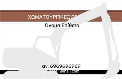    Αυτή η επαγγελματική κάρτα σχεδιάστηκε ειδικά για τις χωματουργικές εργασίες, προσφέροντας μία στιβαρή και εντυπωσιακή οπτική ταυτότητα. Το φόντο της κάρτας διακρίνεται με γήινα χρώματα, που παραπέμπουν άμεσα στη φύση και στις εργασίες του κλάδου. Οι έντονες γραμμές και η καθαρή γραμματοσειρά του ονόματος και των στοιχείων επαφής καθιστούν την κάρτα ευανάγνωστη και επαγγελματική.    Τα οπτικά στοιχεία του template επικοινωνούν με σαφήνεια την αξιοπιστία του επαγγελματία στον τομέα αυτό, προσδίδοντας μια αίσθηση δύναμης και κύρους. Η δυνατότητα προσαρμογής καθιστά την κάρτα ακόμη πιο εύχρηστη, επιτρέποντας στους χρήστες να προσθέσουν στοιχεία όπως το τηλέφωνο, τη διεύθυνση και το λογότυπό τους.    Επίσης, η κάρτα αυτή λειτουργεί ως μια εξαιρετική προωθητική υλικό για την προβολή υπηρεσιών ή προϊόντων που προσφέρονται στον τομέα των χωματουργικών εργασιών,ενισχύοντας την εικόνα της επιχείρησης. Η επαγγελματική παρουσία μέσω μιας καλαίσθητης κάρτας μπορεί να αποτελέσει καθοριστικό παράγοντα για μια ισχυρή πρώτη εντύπωση στους πελάτες.    Δώστε μια νέα διάσταση στην παρουσία σας με αυτή την εντυπωσιακή κάρτα που αποτυπώνει την ουσία των χωματουργικών εργασιών. Αν θέλετε να φτιάξετε την τέλεια κάρτα για την επιχείρησή σας, μην ξεχνάτε πως οι εκτυπώσεις είναι το εργαλείο για να το πετύχετε.    Μπορείτε να κάνετε όποιες αλλαγές θέλετε μέσω του online σχεδιαστικού εργαλείου. 