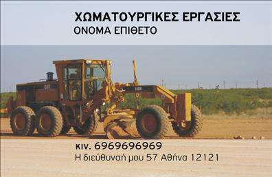    Επαγγελματικές Κάρτες για Χωματουργικές Εργασίες    Ανακαλύψτε το ιδανικό template για τις επαγγελματικές σας κάρτες που απευθύνονται στον τομέα των χωματουργικών εργασιών. Αυτή η κάρτα διακρίνεται για τον σύγχρονο σχεδιασμό της, συνδυάζοντας απαλά γήινα χρώματα με δυναμικές γραμμές που αντικατοπτρίζουν τη δυναμική φύση των υπηρεσιών σας. Το background είναι ευδιάκριτο, επιτρέποντας στο κείμενο να ξεχωρίζει, ενώ η επιλογή της γραμματοσειράς προσδίδει μια αίσθηση αξιοπιστίας και επαγγελματισμού.    Τα οπτικά στοιχεία της κάρτας εμπνέονται από την αγροτική και κατασκευαστική δραστηριότητα, εξασφαλίζοντας ότι αντιπροσωπεύουν κατάλληλα το επαγγέλμα σας. Ο σχεδιασμός ενισχύει την αίσθηση της εμπιστοσύνης, κάτι που είναι θεμελιώδες για τους πελάτες που αναζητούν ποιοτικές χωματουργικές υπηρεσίες.    Η κάρτα είναι ιδιαίτερα ευέλικτη, δίνοντας τη δυνατότητα προσαρμογής με τα στοιχεία σας, όπως το όνομά σας, το τηλέφωνο επικοινωνίας, και την διεύθυνση. Αυτό σας επιτρέπει να την εξατομικεύσετε όσο χρειάζεται, ώστε να ταιριάζει απόλυτα στις ανάγκες σας.    Διαφημίστε τις υπηρεσίες σας με τρόπο που να αποπνέει επαγγελματισμό και να εντυπωσιάζει τους δυνητικούς πελάτες. Οι επαγγελματικές αυτές κάρτες δεν είναι απλά κομμάτια χαρτί, αλλά εργαλεία marketing που μπορούν να σας βοηθήσουν να κερδίσετε την εμπιστοσύνη του κοινού και να προβάλλετε τη δουλειά σας.    Εν κατακλείδι, αυτή η επαγγελματική κάρτα είναι ιδανική για κάθε επαγγελματία στον τομέα των χωματουργικών εργασιών, χαρίζοντας σας τη δυνατότητα να κάνετε μια ισχυρή και επαγγελματική πρώτη εντύπωση στους πελάτες σας.    Μπορείτε να κάνετε όποιες αλλαγές θέλετε μέσω του online σχεδιαστικού εργαλείου. 