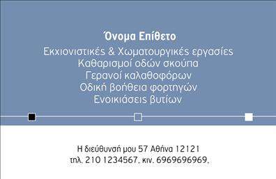    Περιγραφή Template    Ανακαλύψτε την ιδανική επαγγελματική κάρτα για χώρους που σχετίζονται με τις χωματουργικές εργασίες. Αυτή η κάρτα διαθέτει ένα εντυπωσιακό σχέδιο που συνδυάζει γήινες αποχρώσεις, με κυρίαρχα το καφέ και το πράσινο, αποπνέοντας επαγγελματισμό και αξιοπιστία. Η καθαρή γραμματοσειρά ενισχύει την αναγνωσιμότητα, διευκολύνοντας τους πελάτες να αναγνωρίσουν τις πληροφορίες σας με μια ματιά.    Οι οπτικές λεπτομέρειες, όπως το background που θυμίζει τη φύση και τα χωματουργικά έργα, αντικατοπτρίζουν τη φύση του επαγγέλματος και τη σοβαρότητα των υπηρεσιών που προσφέρετε. Οι επαγγελματικές κάρτες αυτές δημιουργούν αμέσως μια θετική εικόνα για τις χωματουργικές εργασίες, κάνοντάς τες ιδανικές για επαγγελματίες στον τομέα.    Η ευελιξία του σχεδιασμού επιτρέπει την εύκολη προσαρμογή των στοιχείων επικοινωνίας σας, όπως τηλέφωνο και διεύθυνση, εξασφαλίζοντας ότι οι πελάτες σας μπορούν εύκολα να σας βρουν. Η δυνατότητα προσθήκης λογότυπου ή ονόματος επιχείρησης είναι επίσης διαθέσιμη, επιτρέποντάς σας να προσθέσετε μια προσωπική πινελιά στην κάρτα σας.    Με τη χρήση αυτής της κάρτας, μπορείτε να αναδείξετε τις υπηρεσίες σας που αφορούν χωματουργικές εργασίες, είτε πρόκειται για εκσκαφές, μεταφορές υλικών ή κατασκευές. Η σωστή παρουσίαση μέσω των επαγγελματικών καρτών βοηθά τους πελάτες να κατανοήσουν αμέσως την ποιότητα και την αξιοπιστία των υπηρεσιών σας.    Μην ξεχνάτε ότι οι κατάλληλες εκτυπώσεις ενισχύουν τη θετική εντύπωση που αφήνετε. Με αυτές τις κάρτες, θα κάνετε σίγουρα μια ισχυρή πρώτη εντύπωση στους πελάτες σας, δείχνοντας ότι η επιχείρησή σας είναι σοβαρή και επαγγελματική.       Μπορείτε να κάνετε όποιες αλλαγές θέλετε μέσω του online σχεδιαστικού εργαλείου.   