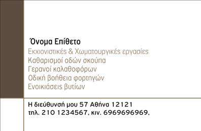    Επαγγελματικές Κάρτες για Χωματουργικές Εργασίες    Ανακαλύψτε την ιδανική επαγγελματική κάρτα που απεικονίζει τη δύναμη και την ποιότητα των χωματουργικών εργασιών σας. Το λουστραρισμένο φόντο σε γήινες αποχρώσεις αναδεικνύει τη σύνδεση με τη φύση και το έδαφος, προσδίδοντας μια αίσθηση εμπιστοσύνης και επαγγελματισμού. Η ευανάγνωστη γραμματοσειρά και η έντονη διάταξη του σχεδίου καταφέρνουν να εντυπωσιάσουν, εστιάζοντας στις βασικές πληροφορίες που χρειάζεται ο πελάτης σας.    Οι οπτικές λεπτομέρειες της κάρτας αντικατοπτρίζουν τη σοβαρότητα και την αξιοπιστία της επαγγελματικής σας παρουσίας στον τομέα των χωματουργικών εργασιών. Το ευφυές layout επιτρέπει την εύκολη προσαρμογή του ονόματος, του επωνυμίας ή του λογότυπού σας, καθώς και των στοιχείων επικοινωνίας, όπως το τηλέφωνο και η διεύθυνση, κάνοντάς την εξαιρετικά ευέλικτη.    Η κάρτα αυτή μπορεί να ενσωματώσει ειδικές υπηρεσίες που προσφέρετε, δημιουργώντας μία ολοκληρωμένη εικόνα των προσφερόμενων εργασιών σας, ενώ ταυτόχρονα δίνει έμφαση στην ποιότητα και την επαγγελματική σας ταυτότητα.    Σε κάθε εκτύπωση, η κάρτα αυτή είναι έτοιμη να κάνει μια ισχυρή και επαγγελματική πρώτη εντύπωση στους πελάτες σας, κερδίζοντας την εμπιστοσύνη τους με το καλημέρα.    Μπορείτε να κάνετε όποιες αλλαγές θέλετε μέσω του online σχεδιαστικού εργαλείου. 