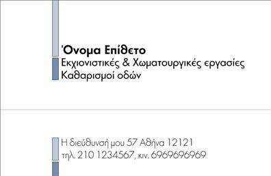    Επαγγελματικές κάρτες με θέμα τις Χωματουργικές Εργασίες    Αυτή η προσεγμένη επαγγελματική κάρτα διαθέτει ένα εντυπωσιακό σχέδιο που αντικατοπτρίζει την σκληρή δουλειά και την αξιοπιστία των χωματουργικών εργασιών. Το φόντο της κάρτας συνδυάζει γήινα χρώματα, που θυμίζουν τη φύση και τη δύναμη των υλικών, ενώ η γραμματοσειρά είναι έντονη και ευανάγνωστη, εξασφαλίζοντας ότι τα στοιχεία επικοινωνίας σας θα είναι πάντα ευδιάκριτα.    Οι επαγγελματικές κάρτες αυτές δημιουργούν μια αίσθηση σιγουριάς και επαγγελματισμού, προσελκύοντας την προσοχή του πελάτη και εντυπωσιάζοντας με την πρώτη ματιά. Η επιλογή των χρωμάτων και ο συνολικός σχεδιασμός αντικατοπτρίζουν την αφοσίωση στον τομέα των χωματουργικών εργασιών, προβάλλοντας την επιχείρησή σας ως αξιόπιστη και ικανή.    Επιπλέον, το template προσφέρει ευελιξία και προσαρμοστικότητα, επιτρέποντάς σας να προσθέσετε το τηλέφωνό σας, την διεύθυνση και άλλες πληροφορίες επικοινωνίας με ευκολία. Με αυτόν τον τρόπο, μπορείτε να εξασφαλίσετε ότι οι πελάτες σας θα έχουν άμεση πρόσβαση στα στοιχεία που χρειάζονται.    Η κάρτα μπορεί να προωθήσει τις υπηρεσίες σας στον τομέα των χωματουργικών εργασιών, διευκολύνοντας την ενημέρωση και την επικοινωνία με τους δυνητικούς πελάτες σας. Αξιοποιήστε τις εκτυπώσεις αυτών των επαγγελματικών καρτών για να ενισχύσετε την παρουσία σας στην αγορά.    Μην υποτιμάτε τη σημασία της πρώτης εντύπωσης – αυτή η εντυπωσιακή κάρτα μπορεί να γίνει το κλειδί για μία επιτυχημένη συνεργασία με τους πελάτες σας.       Μπορείτε να κάνετε όποιες αλλαγές θέλετε μέσω του online σχεδιαστικού εργαλείου.   