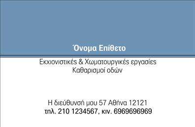    Ανακαλύψτε το μοναδικό     template    για επαγγελματικές κάρτες που ιδανικά απευθύνεται σε επαγγελματίες του τομέα των χωματουργικών εργασιών. Το σχέδιο χαρακτηρίζεται από μια δυναμική και επαγγελματική διάθεση, με ένα χρωματικό συνδυασμό που ενσωματώνει αποχρώσεις του καφέ και του πράσινου, υποδηλώνοντας την επαφή με τη φύση και τη γη, στοιχεία που είναι κεντρικά στη συγκεκριμένη βιομηχανία.     Η γραμματοσειρά είναι ευδιάκριτη και μοντέρνα, παρέχοντας μια αίσθηση αξιοπιστίας και επαγγελματισμού. Το layout παραμένει καθαρό και οργανωμένο, κάνοντάς το εύχρηστο για όλους τους πελάτες και συνεργάτες σας. Η δυνατότητα προσαρμογής περιλαμβάνει επαγγελματικά στοιχεία όπως το όνομα, το επώνυμο, το τηλέφωνο, καθώς και το λογότυπο ή την επωνυμία της επιχείρησής σας, προσφέροντας έτσι πλήρη ευελιξία.       Η θεματολογία του design αντικατοπτρίζει απόλυτα τον τομέα των χωματουργικών εργασιών, κάνοντάς την κάρτα πολύτιμο εργαλείο για κάθε επαγγελματία του κλάδου. Επιπλέον, η κάρτα μπορεί να λειτουργήσει ως ένα εξαιρετικό μέσο προώθησης των υπηρεσιών που προσφέρετε, όπως εκσκαφές, μεταφορές ή κατασκευές, ενισχύοντας την εικόνα σας στην αγορά.         Η εκτύπωση αυτού του template θα σας βοηθήσει να κάνετε μία ισχυρή και επαγγελματική πρώτη εντύπωση στους πελάτες σας, ενισχύοντας την αξιοπιστία και την επαγγελματική σας εικόνα. Με τη δυνατότητα προσαρμογής, μπορείτε να δημιουργήσετε μια κάρτα που θα αντιπροσωπεύει πιστά την επιχείρησή σας και τους στόχους της.           Μπορείτε να κάνετε όποιες αλλαγές θέλετε μέσω του online σχεδιαστικού εργαλείου.               