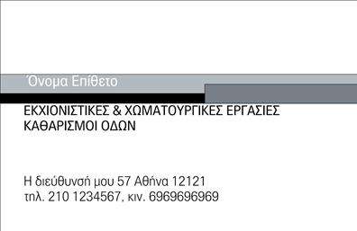    Επαγγελματικές Κάρτες για Χωματουργικές Εργασίες    Αυτή η εντυπωσιακή επαγγελματική κάρτα σχεδιάστηκε ειδικά για επαγγελματίες του τομέα των χωματουργικών εργασιών. Το σχέδιο ξεχωρίζει με μια δυναμική και σταθερή αίσθηση, με έντονα και γήινα χρώματα που αντικατοπτρίζουν τη φύση της δουλειάς. Το φόντο είναι προσεκτικά επιλεγμένο για να προσδώσει μία αίσθηση δύναμης και αντοχής, κάτι που είναι κρίσιμο για τον τομέα αυτό.    Ο γραφιστικός σχεδιασμός της κάρτας χρησιμοποιεί γραμματοσειρές που μεταδίδουν σταθερότητα και αξιοπιστία, ενώ η δομή του layout καθιστά εύκολη την αναγνώριση των στοιχείων σας. Αυτή η κάρτα δεν είναι μόνο λειτουργική, αλλά ενσωματώνει τα οπτικά στοιχεία που ενδυναμώνουν την επαγγελματική εικόνα σας.    Η ευελιξία αυτού του template επιτρέπει την προσαρμογή του, ώστε να μπορείτε να εισάγετε τα στοιχεία επικοινωνίας σας, όπως το τηλέφωνο, τη διεύθυνση και το λογότυπό σας εύκολα. Έτσι, οι άμεσες επαφές με πελάτες γίνονται πιο εύκολες και αποτελεσματικές.    Οι υπηρεσίες που προσφέρετε στον τομέα της χωματουργικής εργασίας μπορούν να αναδειχθούν μέσω της επαγγελματικής σας κάρτας, καθιστώντας την ιδανική για την προώθηση ειδικών υπηρεσιών ή την παρουσίαση του εξοπλισμού σας.    Η χρήση αυτής της κάρτας για τις εκτυπώσεις σας θα σας βοηθήσει να κάνετε μια ισχυρή και επαγγελματική πρώτη εντύπωση στους πελάτες σας, προσδίδοντας κύρος και αξιοπιστία στην επιχείρησή σας.    Μπορείτε να κάνετε όποιες αλλαγές θέλετε μέσω του online σχεδιαστικού εργαλείου. 