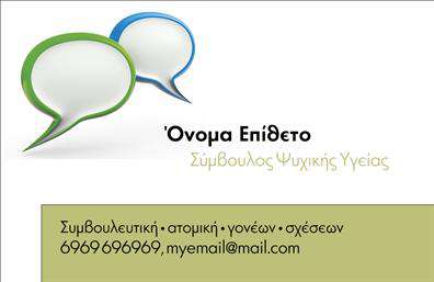    Επαγγελματική Κάρτα για Ψυχολόγους, Ψυχίατροι, Ψυχοθεραπευτές    Ανακαλύψτε τη μοναδική σχεδίαση αυτής της επαγγελματικής κάρτας, η οποία αντικατοπτρίζει την εμπειρία και την αξιοπιστία στον τομέα της ψυχικής υγείας. Το υπόβαθρο σε ήπιες γαλάζιες αποχρώσεις προσφέρει μια αίσθηση ηρεμίας και εμπιστοσύνης, ιδανική για ψυχολόγους και ψυχίατρους. Η καθαρή και μοντέρνα γραμματοσειρά συμβάλλει στην ευανάγνωστη διάταξη του κειμένου, ενώ η σωστή οργάνωση των στοιχείων επικοινωνίας διευκολύνει τους πελάτες στην αναγνώριση των πληροφοριών που χρειάζονται.    Το σχέδιο της κάρτας είναι άρτια προσαρμοσμένο για να αναδείξει την προσωπικότητα του επαγγελματία. Ο σχεδιασμός υπογραμμίζει τη σοβαρότητα και τη συνέπεια, κάτι που είναι καίριο στον τομέα της ψυχολογίας και ψυχιατρικής. Η ευελιξία του template σας επιτρέπει να προσθέσετε το όνομά σας, στοιχεία επικοινωνίας όπως το τηλέφωνο και τη διεύθυνση, καθώς και το λογότυπό σας, κάνοντάς την ιδανική για επαγγελματικές κάρτες που ανταγωνίζονται τους καλύτερους.    Η συγκεκριμένη κάρτα προσφέρεται όχι μόνο για την αναγνώριση των υπηρεσιών σας, αλλά και για την προώθηση της επαγγελματικής σας ταυτότητας. Με μία προσεγμένη εκτύπωση, μπορείτε να εξασφαλίσετε ότι η κάρτα σας ξεχωρίζει και ενισχύει την εικόνα σας στα μάτια των πελατών.    Η επαγγελματική κάρτα αυτή μπορεί να σας βοηθήσει να δημιουργήσετε ισχυρές πρώτες εντυπώσεις, προσελκύοντας νέους πελάτες που αναζητούν υποστήριξη και καθοδήγηση. Με τη σωστή σχεδίαση και εκτύπωση, θα εντυπωσιάσετε τους πελάτες σας και θα τους δώσετε κίνητρα να σας επιλέξουν.    Μπορείτε να κάνετε όποιες αλλαγές θέλετε μέσω του online σχεδιαστικού εργαλείου. 