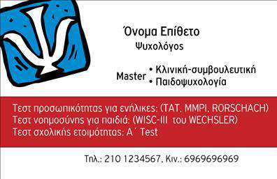    Ανακαλύψτε την ιδανική επιλογή επαγγελματικών καρτών για ψυχολόγους, ψυχιάτρους και ψυχοθεραπευτές με αυτό το κομψό και επαγγελματικό template. Η κάρτα διαθέτει έναν καθαρό και εκλεπτυσμένο σχεδιασμό, με μια ήπια παλέτα χρωμάτων που δημιουργεί αίσθηση εμπιστοσύνης και ηρεμίας. Το φόντο είναι απαλά τόνους που υποστηρίζουν την επαγγελματική ατμόσφαιρα, ενώ η χρήση κομψών γραμματοσειρών καθιστά την ανάγνωση εύκολη και ευχάριστη.    Οι οπτικές λεπτομέρειες αυτού του template αντικατοπτρίζουν τη σοβαρότητα και την αξιοπιστία του επαγγελματία στον τομέα της ψυχολογίας. Η προσεγμένη διάταξη επιτρέπει στο όνομα και τα στοιχεία του επαγγελματία να ξεχωρίσουν, προσελκύοντας την προσοχή των πελατών. Το design ενσωματώνει επίσης κενό χώρο για την προσθήκη τηλεφώνου, διεύθυνσης και άλλων στοιχείων επικοινωνίας, προσαρμόζοντας την κάρτα στις συγκεκριμένες ανάγκες του κάθε επαγγελματία.    Αυτή η επαγγελματική κάρτα είναι ιδανική για να προβάλλετε τις υπηρεσίες σας ως ψυχολόγοι ή ψυχίατροι, ενισχύοντας την παρουσία σας στην αγορά. Το μοντέρνο design και η άριστη ποιότητα εκτύπωσης θα εντυπωσιάσουν τους πελάτες σας και θα τους βοηθήσουν να κατανοήσουν την επαγγελματική σας προσέγγιση.    Μια όμορφα σχεδιασμένη επαγγελματική κάρτα θα σας βοηθήσει να κάνετε μια ισχυρή και επαγγελματική πρώτη εντύπωση στους πελάτες σας, αναδεικνύοντας την εμπειρία και την αφοσίωσή σας στην εργασία σας.    Μπορείτε να κάνετε όποιες αλλαγές θέλετε μέσω του online σχεδιαστικού εργαλείου. 