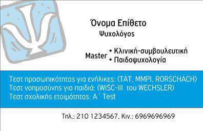    Επαγγελματική Κάρτα για Ψυχολόγους και Ψυχοθεραπευτές    Ανακαλύψτε μια κομψή και επαγγελματική κάρτα που απευθύνεται σε ψυχολόγους και ψυχίατρους. Το design της κάρτας συνδυάζει το ήρεμο λευκό φόντο με απαλή μπλε απόχρωση, που εκπέμπει αίσθηση εμπιστοσύνης και επαγγελματισμού. Η γραμματοσειρά είναι σαφής και μοντέρνα, διευκολύνοντας την αναγνωσιμότητα των στοιχείων σας.    Αυτή η κάρτα δεν είναι μόνο ένα απλό εργαλείο επαγγελματικής ταυτοποίησης, αλλά και μια δήλωση της αξιοπιστίας σας στον τομέα της ψυχολογίας. Ο σχεδιασμός αντανακλά την εξειδίκευσή σας, προσκαλώντας τους πελάτες να σας εμπιστευτούν με τα πιο ευαίσθητα ζητήματα τους.    Η ευελιξία του template σας επιτρέπει να εισάγετε εύκολα διακεκριμένα στοιχεία επικοινωνίας, όπως αριθμό τηλεφώνου, διεύθυνση και το λογότυπό σας. Μπορείτε να προσαρμόσετε την κάρτα με πληροφορίες σχετικά με τις υπηρεσίες που προσφέρετε, όπως συνεδρίες ψυχοθεραπείας ή συμβουλευτική υποστήριξη, προσθέτοντας έτσι περισσότερη αξία στην επαγγελματική σας παρουσία.    Με την εκτύπωση αυτής της επαγγελματικής κάρτας, θα κάνετε μια ισχυρή πρώτη εντύπωση στους πελάτες σας, τονίζοντας την επαγγελματικότητα και τη δέσμευσή σας στον τομέα της ψυχικής υγείας. Ενισχύστε την παρουσία σας στην αγορά με μια γερή και αξιοπρεπή δήλωση.    Μπορείτε να κάνετε όποιες αλλαγές θέλετε μέσω του online σχεδιαστικού εργαλείου. 
