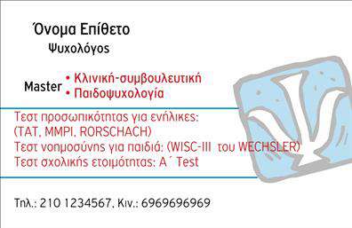    Επαγγελματικές κάρτες για Ψυχολόγους και Ψυχοθεραπευτές    Αυτές οι επαγγελματικές κάρτες συνδυάζουν κομψότητα και επαγγελματισμό, ιδανικές για ψυχολόγους και ψυχίατρους που επιθυμούν να ξεχωρίσουν. Το σχέδιο αντικατοπτρίζει μια ήρεμη ατμόσφαιρα, με απαλά χρώματα και λιτά γραφικά που ενδυναμώνουν την εμπιστοσύνη των πελατών.    Η χρήση απλών, φιλικών γραμματοσειρών διευκολύνει την ανάγνωση των στοιχείων επικοινωνίας, ενώ τα ήρεμα φόντα τοποθετούν τον επαγγελματία σε ένα πλαίσιο που ενισχύει τη σοβαρότητα και την αξιοπιστία των υπηρεσιών του. Η συνοχή στη σχεδίαση είναι κρίσιμη, καθώς οι ψυχολόγοι συχνά επιθυμούν να εκπέμπουν σταθερότητα και σιγουριά μέσω των υλικών τους.    Επιπλέον, η ευελιξία του template επιτρέπει την προσαρμογή, για να περιλάβετε το όνομα, το τηλέφωνο, ή και το λογότυπο της επιχείρησής σας, παρέχοντας σας τη δυνατότητα να δημιουργήσετε μια προσωπική και ελκυστική κάρτα.    Αυτή η επαγγελματική κάρτα μπορεί να αναδείξει τις υπηρεσίες που προσφέρετε, τονίζοντας την προσβασιμότητά σας στους πελάτες. Μέσω των εκτυπώσεων σας, θα μπορέσετε να ενισχύσετε περαιτέρω την εικόνα σας.    Η χρήση τέτοιων επαγγελματικών καρτών μπορεί να σας βοηθήσει να κάνετε μια ισχυρή και επαγγελματική πρώτη εντύπωση στους πελάτες σας και να διασφαλίσετε ότι δεν θα σας ξεχάσουν εύκολα.    Μπορείτε να κάνετε όποιες αλλαγές θέλετε μέσω του online σχεδιαστικού εργαλείου. 