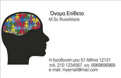 Επαγγελματικές κάρτες - Ψυχολόγοι Ψυχίατροι Ψυχοθεραπευτές - Κωδικός:105811
