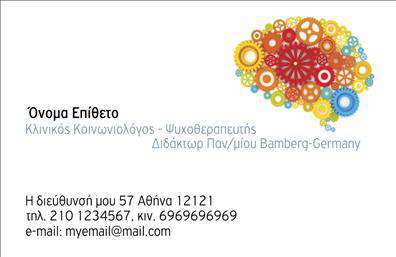    Επαγγελματικές Κάρτες για Ψυχολόγους και Ψυχοθεραπευτές    Ανακαλύψτε την κομψότητα και τον επαγγελματισμό που αποπνέει αυτή η επαγγελματική κάρτα, ιδανική για ψυχολόγους και ψυχίατρους. Ο σχεδιασμός της κάρτας συνδυάζει ένα ήσυχο background σε απαλές παστέλ αποχρώσεις που ενισχύει την αίσθηση της ηρεμίας και της εμπιστοσύνης, κάτι που είναι απαραίτητο για το επαγγελματικό τομέα της ψυχολογίας.    Η γραμματοσειρά είναι σύγχρονη και ευανάγνωστη, με μία κομψή αίσθηση που τονίζει την αξιοπιστία του επαγγελματία. Το layout έχει σχεδιαστεί με προσοχή, με τον χώρο για το όνομα και το επώνυμο να ξεχωρίζει, ενώ οι πληροφορίες επικοινωνίας είναι οργανωμένες και εύκολα προσβάσιμες. Αυτή η διαμόρφωση αντικατοπτρίζει το κύρος του επαγγελματία, δημιουργώντας μια θετική πρώτη εντύπωση στους πελάτες.    Η ευελιξία της κάρτας επιτρέπει την προσαρμογή, επιτρέποντας στον επαγγελματία να προσθέσει στοιχεία όπως τον αριθμό τηλεφώνου, τη διεύθυνση και άλλες πληροφορίες επικοινωνίας, γεγονός που διευκολύνει την αλληλεπίδραση με τους πελάτες του. Αυτές οι επαγγελματικές κάρτες μπορούν να προσαρμοστούν για να δείξουν τις υπηρεσίες που προσφέρονται, αναδεικνύοντας την εξειδίκευση του ψυχολόγου ή των ψυχίατρων με μια προσωπική πινελιά.    Η εκτύπωση αυτής της κάρτας θα σας βοηθήσει να κάνετε μια ισχυρή και επαγγελματική πρώτη εντύπωση στους πελάτες σας, ενισχύοντας την εμπιστοσύνη και την αλληλεπίδραση στο σημαντικό αυτό πεδίο της ψυχολογίας.       Μπορείτε να κάνετε όποιες αλλαγές θέλετε μέσω του online σχεδιαστικού εργαλείου.   