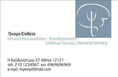    Επαγγελματικές κάρτες για Ψυχολόγους, Ψυχιάτρους και Ψυχοθεραπευτές    Ανακαλύψτε την κομψότητα και την επαγγελματική αξιοπιστία με αυτές τις     επαγγελματικές κάρτες    , ιδανικές για ψυχολόγους, ψυχιάτρους και ψυχοθεραπευτές. Το σχέδιο που επιλέξατε προσαρμόζει την αίσθηση της ηρεμίας και της ευημερίας, που είναι τόσο σημαντική για το επαγγελματικό σας προφίλ. Η χρήση των απαλών και γαλήνιων χρωμάτων, όπως το απαλή γαλάζιο και το λευκό, δημιουργεί ένα ήρεμο φόντο που ενθαρρύνει στους πελάτες σας την αίσθηση ασφάλειας και εμπιστοσύνης.    Η καθαρή γραμματοσειρά που έχει επιλεγεί προσφέρει ευαναγνωσιμότητα και αισθητική αρμονία, αντανακλώντας την επαγγελματική σας εικόνα, ενώ οι καλά τοποθετημένες πληροφορίες στο layout της κάρτας εξασφαλίζουν ότι οι πελάτες σας μπορούν εύκολα να επικοινωνήσουν μαζί σας.    Αυτή η     κάρτα επαγγελματικών εκτυπώσεων    παρέχει επίσης ευελιξία στην προσαρμογή στοιχείων όπως το τηλέφωνο, τη διεύθυνση και άλλες σημαντικές πληροφορίες επικοινωνίας, επιτρέποντάς σας να design το template σύμφωνα με τις ανάγκες σας. Οι διαθέσιμες υπηρεσίες σας, όπως οι ατομικές συνεδρίες ή ομαδικές θεραπείες, μπορούν να επισημανθούν με τρόπο που να προσελκύσει τους πελάτες σας.    Με αυτές τις     επαγγελματικές κάρτες    , μπορείτε να δείξετε την αφοσίωσή σας στα θέματα ψυχικής υγείας και την επαγγελματική σας εμπειρία, εξασφαλίζοντας μια ισχυρή και θετική πρώτη εντύπωση στους πελάτες. Η σωστά σχεδιασμένη κάρτα μπορεί να κάνει τη διαφορά στην προσέγγιση νέων πελατών.    Μπορείτε να κάνετε όποιες αλλαγές θέλετε μέσω του online σχεδιαστικού εργαλείου. 