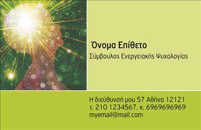    Επαγγελματικές Κάρτες για Ψυχολόγους, Ψυχίατροι και Ψυχοθεραπευτές    Ανακαλύψτε μια μοναδική επιλογή επαγγελματικών καρτών που σχεδιάστηκε ειδικά για ψυχολόγους, ψυχίατρους και ψυχοθεραπευτές. Αυτή η κάρτα διαθέτει καθαρό και επαγγελματικό σχέδιο, με απαλές, αρμονικές αποχρώσεις που αποπνέουν ηρεμία και εμπιστοσύνη. Το layout είναι απλό και λειτουργικό, με ευκρινείς γραμματοσειρές που εξασφαλίζουν τη σαφήνεια των πληροφοριών.    Το οπτικό στοιχείο της κάρτας είναι σχεδιασμένο για να αντικατοπτρίζει την αξιοπιστία και την επαγγελματική στάση του ψυχολόγου. Το background και οι λεπτομέρειες προσθέτουν μια καλαίσθητη πινελιά, ενισχύοντας την αίσθηση της επαγγελματικής παρουσίας.    Η ευελιξία του σχεδίου είναι εξαιρετική, καθώς ο χρήστης μπορεί να προσαρμόσει εύκολα τα στοιχεία επικοινωνίας όπως τηλεφωνικό αριθμό, διεύθυνση και άλλες πληροφορίες. Αυτή η δυνατότητα προσαρμογής διασφαλίζει ότι η κάρτα θα εξυπηρετήσει τις ανάγκες του επαγγελματία με τον καλύτερο δυνατό τρόπο.    Η κάρτα προσφέρει την τέλεια ευκαιρία για να προβάλετε τις υπηρεσίες σας και να δημιουργήσετε μια θετική εντύπωση στους πελάτες σας. Μέσα από τις εκτυπώσεις μας, έχετε τη δυνατότητα να κάνετε την παρουσία σας αισθητή και να αναδείξετε την εξειδίκευσή σας στον τομέα της ψυχολογίας.    Με αυτήν την επαγγελματική κάρτα, οι ψυχολόγοι μπορούν να δημιουργήσουν μια ισχυρή και επαγγελματική πρώτη εντύπωση στους πελάτες τους, αναδεικνύοντας τις υπηρεσίες τους με στιλ και αξιοπιστία.    Μπορείτε να κάνετε όποιες αλλαγές θέλετε μέσω του online σχεδιαστικού εργαλείου. 