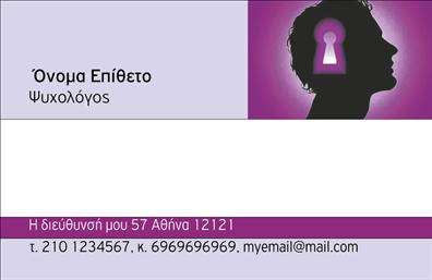  Ανακαλύψτε αυτή την κομψή και επαγγελματική επαγγελματική κάρτα σχεδιασμένη ειδικά για ψυχολόγους, ψυχίατρους και ψυχοθεραπευτές. Το σχέδιο της κάρτας προβάλλει ένα σύγχρονο και ήρεμο στυλ, με ήπια χρώματα που δημιουργούν μια αίσθηση εμπιστοσύνης και ισορροπίας. Η γραμματοσειρά που χρησιμοποιείται είναι καθαρή και ευανάγνωστη, ενισχύοντας την αίσθηση της επαγγελματικότητας. Ο σχεδιασμός αντικατοπτρίζει την αξιοπιστία του επαγγελματία στον τομέα της ψυχικής υγείας, με επαγγελματικά οπτικά στοιχεία που υποδηλώνουν την ευαισθησία και την προσέγγιση του ψυχολόγου. Το ευρύχωρο layout επιτρέπει την προσθήκη σημαντικών στοιχείων όπως το όνομα, το τηλέφωνο και η διεύθυνση, επιτρέποντας έτσι μία εύκολη προσαρμογή σύμφωνα με τις ανάγκες του επαγγελματία. Αυτή η επαγγελματική κάρτα προσφέρει επίσης τη δυνατότητα να αναδειχθούν οι υπηρεσίες που προσφέρετε, η προσέγγισή σας στη θεραπεία και η φιλοσοφία σας, δημιουργώντας μια ισχυρή πρώτη εντύπωση στους πελάτες σας. Με την εκτύπωση αυτού του template, μπορείτε να κάνετε το πρώτο βήμα προς την επαγγελματική σας παρουσίαση και την ανάπτυξη μιας επαγγελματικής σχέσης με τους πελάτες σας. Στην ψηφιακή εποχή, η σημασία της καλής παρουσίασης μέσα από τις επαγγελματικές κάρτες είναι αναμφισβήτητη. Με αυτό το template, εξασφαλίζετε ότι οι πελάτες σας θα εντυπωσιαστούν και θα θυμούνται ποιος είστε και τι προσφέρετε. Μπορείτε να κάνετε όποιες αλλαγές θέλετε μέσω του online σχεδιαστικού εργαλείου.