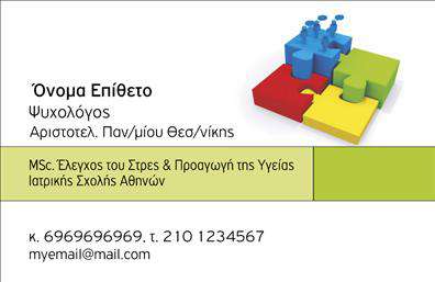  Αυτές οι επαγγελματικές κάρτες για ψυχολόγους, ψυχιάτρους και ψυχοθεραπευτές συνδυάζουν κομψότητα και επαγγελματισμό. Το καθαρό λευκό φοντάν της κάρτας δίνει έμφαση στα πολύ απαλά γαλάζια γράμματα που χρησιμοποιούνται για τα ονόματα και τα στοιχεία επικοινωνίας, προσφέροντας μια αίσθηση ηρεμίας και εμπιστοσύνης. Η γραμματοσειρά είναι σύγχρονη και ευανάγνωστη, ιδανική για την προσέγγιση του επαγγελματία στην ομάδα των πελατών του. Το σχέδιο της κάρτας αντικατοπτρίζει πλήρως την αξιοπιστία του επαγγελματία στον τομέα της ψυχικής υγείας, ενισχύοντας τη σύνδεση με τους πελάτες του. Τα οπτικά στοιχεία της κάρτας είναι προσεκτικά επιλεγμένα για να μεταφέρουν μία αίσθηση ευαισθησίας και υποστήριξης, στοιχεία άκρως σημαντικά στον τομέα αυτό. Η ευελιξία αυτού του design επιτρέπει την απλή προσαρμογή για την εισαγωγή τηλεφώνου, διεύθυνσης και άλλων στοιχείων επικοινωνίας, διευκολύνοντας τους επαγγελματίες να παρέχουν όλες τις απαραίτητες πληροφορίες στους πελάτες τους. Επιπλέον, η δυνατότητα επισύναψης ενός λογότυπου ή της επωνυμίας της επιχείρησης ενισχύει την προσωπική επαφή με τον πελάτη. Αυτές οι επαγγελματικές κάρτες είναι ιδανικές για ψυχολόγους και ψυχοθεραπευτές που θέλουν να αναδείξουν τις υπηρεσίες τους και να περάσουν ένα μήνυμα εμπιστοσύνης και υποστήριξης. Μπορούν να βοηθήσουν τον επαγγελματία να κάνει μια ισχυρή και επαγγελματική πρώτη εντύπωση στους πελάτες του. Μπορείτε να κάνετε όποιες αλλαγές θέλετε μέσω του online σχεδιαστικού εργαλείου.