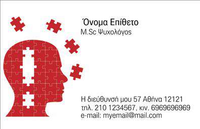 Επαγγελματικές κάρτες - Ψυχολόγοι Ψυχίατροι Ψυχοθεραπευτές - Κωδικός:105842