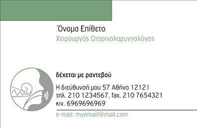    Επαγγελματικές Κάρτες για Ωτορινολαρυγγολόγους    Ανακαλύψτε την εκλεπτυσμένη σχεδίαση της κάρτας αυτής, η οποία συνδυάζει ένα κομψό και επαγγελματικό layout. Το φόντο είναι σε απαλές αποχρώσεις του μπλε και του λευκού, που δημιουργούν μια αίσθηση ηρεμίας και εμπιστοσύνης. Η γραμματοσειρά είναι καθαρή και ευανάγνωστη, ιδανική για την παρουσίαση των στοιχείων σας. Το σχέδιο περιλαμβάνει χώρους που προσκαλούν τον χρήστη να εισάγει το όνομά του, το τηλέφωνο και τις πληροφορίες της επιχείρησής του, διασφαλίζοντας ότι η κάρτα μπορεί να προσαρμοστεί σύμφωνα με τις ανάγκες του επαγγελματία.    Η οπτική απλότητα της κάρτας ανταγωνίζεται με την επαγγελματικότητα που απαιτεί το επάγγελμα του ωτορινολαρυγγολόγου. Το σύγχρονο design είναι ιδανικό για να αποτυπώσει την αξιοπιστία και την εμπειρία του γιατρού, αναδεικνύοντας ταυτόχρονα τις υπηρεσίες που προσφέρει, όπως οι διαγνωστικές εξετάσεις ή η θεραπευτική αγωγή.    Το template προσφέρει ευελιξία, επιτρέποντας την εύκολη προσθήκη άλλων στοιχείων επικοινωνίας, όπως διεύθυνση και email. Αυτό σημαίνει ότι κάθε ωτορινολαρυγγολόγος μπορεί να οπτικοποιήσει τη κάρτα του με τρόπο που να αντανακλά το προσωπικό του στυλ και επαγγελματικές προτιμήσεις.    Με αυτήν την επαγγελματική κάρτα, ο [επαγγελματίας] θα καταφέρει να κάνει μια ισχυρή και επαγγελματική πρώτη εντύπωση στους πελάτες του. Η κάρτα θα προσελκύσει τον ενδιαφέρον των ασθενών, εξασφαλίζοντας ότι οι πληροφορίες τους θα είναι πάντα στη διάθεσή τους.    Μπορείτε να κάνετε όποιες αλλαγές θέλετε μέσω του online σχεδιαστικού εργαλείου. 