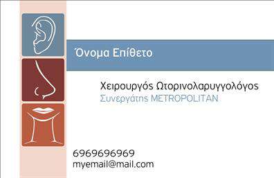    Επαγγελματικές κάρτες για Ωτορινολαρυγγολόγους    Ανακαλύψτε ένα κομψό και επαγγελματικό σχέδιο για επαγγελματικές κάρτες που ταιριάζει απόλυτα στους ωτορινολαρυγγολόγους. Το template διαθέτει έναν καθαρό και λιτό σχεδιασμό, με έναν φωτεινό λευκό φόντο που ενισχύει την αναγνωσιμότητα των στοιχείων. Η χρήση γαλάζιων και πράσινων αποχρώσεων προσδίδει μια αίσθηση φρεσκάδας και εμπιστοσύνης, ιδανική για τον τομέα της υγείας.    Η μοντέρνα γραμματοσυρά που χρησιμοποιείται είναι ευανάγνωστη και επαγγελματική, αντικατοπτρίζοντας την αξιοπιστία και τον επαγγελματισμό του γιατρού. Τα οργανωμένα στοιχεία στο layout παρέχουν ευχέρεια στην προσαρμογή των προσωπικών στοιχείων, όπως όνομα, τηλέφωνο και διεύθυνση, δίνοντας τη δυνατότητα στον επαγγελματία να προσθέσει πληροφορίες επικοινωνίας με ευκολία.    Αυτή η κάρτα μπορεί να ενισχύσει την εικόνα του ωτορινολαρυγγολόγου, προσφέροντας μια αξέχαστη εντύπωση στους ασθενείς. Με μια εντυπωσιακή κάρτα, οι υπηρεσίες που προσφέρετε γίνονται πιο ορατές και προσιτές, διευκολύνοντας την επικοινωνία με υποψήφιους πελάτες.    Γίνετε ο επαγγελματίας που επιθυμείτε να είστε και δημιουργήστε ισχυρές και επαγγελματικές πρώτες εντυπώσεις με αυτές τις σαγηνευτικές επαγγελματικές κάρτες. Ενσωματώστε τα στοιχεία σας σήμερα!       Μπορείτε να κάνετε όποιες αλλαγές θέλετε μέσω του online σχεδιαστικού εργαλείου.   