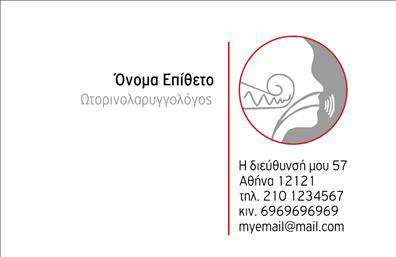  Αυτές οι επαγγελματικές κάρτες για ωτορινολαρυγγολόγους διαθέτουν ένα κομψό και σύγχρονο σχεδιασμό που αποπνέει επαγγελματισμό. Το άσπρο φόντο της κάρτας τονίζεται από έναν ευχάριστο συνδυασμό χρωμάτων που περιλαμβάνει απαλές αποχρώσεις του μπλε και του πράσινου, προσφέροντας μια αίσθηση ηρεμίας και αξιοπιστίας, ιδανική για την ιατρική ειδικότητα. Η γραμματοσειρά είναι σαφής και ευανάγνωστη, προάγοντας την ευκολία επικοινωνίας με τους πελάτες. Η κεντρική διάταξη δίνει χώρο για το όνομα και το επώνυμο του ωτορινολαρυγγολόγου, ενώ η αρκετή επιφάνεια κάτω από τα ονόματα επιτρέπει τη συμπερίληψη συμπληρωματικών στοιχείων, όπως το τηλέφωνο και η διεύθυνση της κλινικής. Το περιβάλλον σχεδόν σκανδιναβικής αισθητικής του template αναδεικνύει την αξιοπιστία και την επαγγελματική προσέγγιση που απαιτεί η συγκεκριμένη ιατρική ειδικότητα. Η ευελιξία του σχεδιασμού σημαίνει ότι μπορείτε να προσθέσετε ή να τροποποιήσετε οποιαδήποτε πληροφόρηση, ώστε να αντανακλά πλήρως τον χαρακτήρα σας και τις υπηρεσίες που προσφέρετε, όπως διαγνωστικές εξετάσεις και θεραπείες. Η εκτύπωση αυτών των επαγγελματικών καρτών αποτελεί ένα χρήσιμο εργαλείο μάρκετινγκ που ενισχύει την παρουσία σας στην αγορά. Κάθε φορά που δίνετε την κάρτα σας, κάνετε μια ισχυρή και επαγγελματική πρώτη εντύπωση στους πελάτες σας, ενισχύοντας έτσι τη εμπιστοσύνη και τη σχέση σας μαζί τους. Μπορείτε να κάνετε όποιες αλλαγές θέλετε μέσω του online σχεδιαστικού εργαλείου.