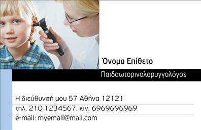  Αυτή η επαγγελματική κάρτα σχεδιάστηκε ειδικά για ωτορινολαρυγγολόγους, προσφέροντας ένα κομψό και καθαρό layout. Το φόντο είναι σε διακριτική απόχρωση με κατάλληλη αντίθεση που αναδεικνύει το λογότυπο και τα στοιχεία επικοινωνίας. Τα χρώματα χρησιμοποιούνται με τρόπο που αποπνέει εμπιστοσύνη και επαγγελματισμό, ενώ η γραμματοσειρά είναι ελκυστική και εξαιρετικά ευανάγνωστη, κάνοντάς την ιδανική για τη διασφάλιση μιας ισχυρής πρώτης εντύπωσης. Τα οπτικά στοιχεία της κάρτας αυτής αντικατοπτρίζουν την αξιοπιστία και την εμπειρία του επαγγελματία στον τομέα της ιατρικής. Η παρουσία της φωτογραφίας ενός γιατρού σε δράση προσθέτει μια ανθρώπινη διάσταση, ενισχύοντας την αίσθηση της προσωπικής φροντίδας που οι πελάτες θα λάβουν. Η ευελιξία του σχεδιασμού επιτρέπει στους χρήστες να προσαρμόσουν το όνομα, το τηλέφωνο, αλλά και άλλες σημαντικές πληροφορίες επικοινωνίας, όπως η διεύθυνση και το email. Με αυτήν την κάρτα, οι ιατροί μπορούν να αναδείξουν τις υπηρεσίες τους με αποτελεσματικό τρόπο, προσελκύοντας νέους πελάτες. Επιλέξτε αυτό το template για τις επαγγελματικές σας κάρτες και κάντε τα δεδομένα σας να ξεχωρίζουν. Με την υποστήριξη του τυπογραφείου μας, μπορείτε να είστε σίγουροι για εξαιρετικές εκτυπώσεις που θα εντυπωσιάσουν τους πελάτες σας. Αυτή η κάρτα θα βοηθήσει τον ωτορινολαρυγγολόγο να δημιουργήσει μια ισχυρή και επαγγελματική πρώτη εντύπωση στους πελάτες του, διασφαλίζοντας ότι η επικοινωνία είναι άμεση και ευδιάκριτη. Μπορείτε να κάνετε όποιες αλλαγές θέλετε μέσω του online σχεδιαστικού εργαλείου.