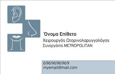    Επαγγελματικές Κάρτες για Ωτορινολαρυγγολόγους    Αυτή η επαγγελματική κάρτα σχεδιάστηκε με προσοχή και επαγγελματισμό, ιδανική για ωτορινολαρυγγολόγους που επιθυμούν να διατηρήσουν μια κομψή και αξιόπιστη εικόνα. Ο σχεδιασμός περιλαμβάνει απαλές και γαλήνιες αποχρώσεις του μπλε και του πράσινου, που αντικατοπτρίζουν την ιατρική φροντίδα και την αίσθηση της εμπιστοσύνης. Η καθαρή και ευανάγνωστη γραμματοσειρά προσφέρει εύκολη αναγνωσιμότητα και το layout είναι εξαιρετικά οργανωμένο, επιτρέποντας στους πελάτες να εντοπίσουν γρήγορα τις σημαντικές πληροφορίες.    Τα οπτικά στοιχεία της κάρτας, όπως το φρέσκο background και οι λεπτομερείς γραφικές απεικονίσεις, ενισχύουν την αίσθηση της αξιοπιστίας και της επαγγελματικότητας που απαιτείται στον τομέα της υγείας. Οι ωτορινολαρυγγολόγοι θα εκτιμήσουν ιδιαίτερα αυτήν τη συμμετρία και την καλή αισθητική, καθώς αναδεικνύουν την επιστημονική τους εξειδίκευση.    Η κάρτα προσφέρει επίσης την ευχέρεια προσαρμογής, επιτρέποντας την προσθήκη τηλεφώνου, διεύθυνσης και άλλων στοιχείων επικοινωνίας. Αυτό σημαίνει ότι οι πελάτες μπορούν να προσαρμόσουν την κάρτα σύμφωνα με τις ανάγκες τους, κάνοντάς την ιδανική για τις δικές τους υπηρεσίες.    Με τη σωστή σχεδίαση, οι ωτορινολαρυγγολόγοι μπορούν να αναδείξουν τις υπηρεσίες τους, όπως οι εξετάσεις και οι θεραπείες, μέσω αυτής της επαγγελματικής κάρτας, που θα τους βοηθήσει να ξεχωρίσουν σε έναν ανταγωνιστικό τομέα. Η εκτύπωση αυτής της κάρτας θα τους δώσει τη δυνατότητα να κάνουν μια ισχυρή και επαγγελματική πρώτη εντύπωση στους πελάτες τους, διασφαλίζοντας ταυτόχρονα την αξιοπιστία τους.    Μπορείτε να κάνετε όποιες αλλαγές θέλετε μέσω του online σχεδιαστικού εργαλείου. 