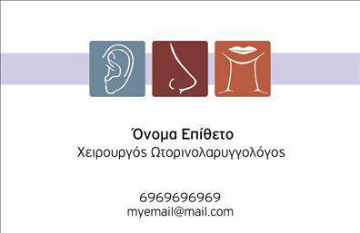  Η επαγγελματική κάρτα αυτή για ωτορινολαρυγγολόγους συνδυάζει κομψότητα και λειτουργικότητα, δημιουργώντας μια εντυπωσιακή και αξιόπιστη πρώτη εντύπωση. Το σχέδιο επικεντρώνεται σε μια καθαρή διάταξη, με φόντο σε απαλές αποχρώσεις του μπλε, που αποπνέει ηρεμία και επαγγελματισμό. Η γραμματοσειρά είναι σύγχρονη και ευανάγνωστη, επισημαίνοντας τα ονόματα και τις λεπτομέρειες επικοινωνίας. Τα οπτικά στοιχεία της κάρτας πλαισιώνουν άριστα το επάγγελμα του ωτορινολαρυγγολόγου, υποδεικνύοντας την ιατρική αφοσίωση και την προσοχή στη λεπτομέρεια. Η χρήση μπλε και πράσινων τόνων δημιουργεί μια αίσθηση εμπιστοσύνης, αναδεικνύοντας την αξιοπιστία του επαγγελματία. Η κάρτα προσφέρει εξαιρετική ευελιξία στο σχεδιασμό, επιτρέποντας την εισαγωγή τηλεφώνου, διεύθυνσης και άλλων στοιχείων επικοινωνίας, ώστε να προσαρμοστεί ακριβώς στις ανάγκες του επαγγελματία. Οι υπηρεσίες που μπορεί να προσφέρει ο ωτορινολαρυγγολόγος μπορούν να αναδειχθούν μέσω ενός στυλ που αποπνέει φροντίδα και επαγγελματισμό, ενθαρρύνοντας τους πελάτες να κάνουν την επικοινωνία. Αυτή η επαγγελματική κάρτα είναι ιδανική για να ενισχύσει την παρουσία ενός ωτορινολαρυγγολόγου στην αγορά, αμβλύνοντας τον ανταγωνισμό μέσα από επαγγελματικές εκτυπώσεις υψηλής ποιότητας. Είτε πρόκειται για νέα επαγγελματική δραστηριότητα είτε για ανανέωση της υπάρχουσας, αυτή η κάρτα θα αφήσει μια ισχυρή και επαγγελματική πρώτη εντύπωση στους πελάτες σας. Μπορείτε να κάνετε όποιες αλλαγές θέλετε μέσω του online σχεδιαστικού εργαλείου.