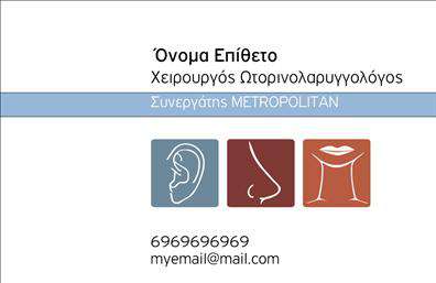    Ανακαλύψτε μια κομψή και επαγγελματική επιλογή στις     επαγγελματικές κάρτες    που αντανακλά την ειδικότητα του ωτορινολαρυγγολόγου. Αυτή η κάρτα διαθέτει έναν καθαρό και σύγχρονο σχεδιασμό, με έναν ευχάριστο συνδυασμό χρωμάτων που αποπνέει εμπιστοσύνη και αξιοπιστία. Το φόντο είναι σε αποχρώσεις του γαλάζιου και του λευκού, προσδίδοντας μια αίσθηση καθαρότητας και φρεσκάδας.    Η γραμματοσειρά είναι ευανάγνωστη και μοντέρνα, κάνοντάς την ιδανική για να προβάλετε το όνομά σας και τις ειδικότητές σας. Το layout της κάρτας είναι αρμονικά οργανωμένο, με αρκετό χώρο για να εντάξετε τα στοιχεία επικοινωνίας όπως το τηλέφωνο και τη διεύθυνση της πρακτικής σας. Οι ωτορινολαρυγγολόγοι θα εκτιμήσουν την ευελιξία που προσφέρει αυτό το template, καθώς μπορεί να προσαρμοστεί εύκολα οποιαδήποτε πληροφορία θέλουν να προσθέσουν.    Το design της κάρτας ενσωματώνει στοιχεία που αναδεικνύουν την εξειδίκευση και τη σοβαρότητα του επαγγέλματος, βοηθώντας σας να κερδίσετε την εμπιστοσύνη των πελατών σας. Με αυτή την κάρτα, οι ασθενείς θα έρθουν σε επαφή με μια αίσθηση επαγγελματισμού που αναδεικνύει καλύτερα τις υπηρεσίες που προσφέρετε.    Μην υποτιμάτε τη δύναμη που έχουν οι     επαγγελματικές κάρτες    στην εντύπωση που αφήνετε. Με την κατάλληλη χρήση της κάρτας, μπορείτε να κάνετε μια ισχυρή και επαγγελματική πρώτη εντύπωση στους πελάτες σας, ενισχύοντας την εικόνα σας και την επιχείρησή σας.    Μπορείτε να κάνετε όποιες αλλαγές θέλετε μέσω του online σχεδιαστικού εργαλείου. 