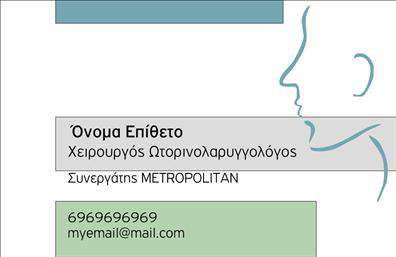  Αυτή η κομψή   επαγγελματική κάρτα  για ωτορινολαρυγγολόγους συνδυάζει επαγγελματισμό και κομψότητα, χαρακτηριστικά που αποπνέουν εμπιστοσύνη και αξιοπιστία. Το σχέδιο της κάρτας είναι απλό, με μια ξεκάθαρη διάταξη που επιτρέπει τις σημαντικές πληροφορίες να προβάλλονται ευδιάκριτα. Το φόντο σε ανοιχτό μπλε χρώμα υποδηλώνει ηρεμία και επαγγελματισμό, ενώ η προσεγμένη γραμματοσειρά τονίζει την καθαρότητα των δεδομένων. Το layout της κάρτας περιλαμβάνει ένα ευρύχωρο πεδίο για το όνομα και το επίθετο του επαγγελματία, διευκολύνοντας την προσωπική επαφή με τους πελάτες. Επιπλέον, υπάρχει χώρος για την προσθήκη του τηλεφώνου, της διεύθυνσης και άλλων στοιχείων επικοινωνίας, επιτρέποντας την πλήρη προσαρμογή σύμφωνα με τις ανάγκες του ωτορινολαρυγγολόγου. Η κάρτα αυτή είναι ιδανική για να αναδείξει τις υπηρεσίες ενός ωτορινολαρυγγολόγου, προσφέροντας μια ευχάριστη πρώτη εντύπωση στους ασθενείς, και επιτρέποντας την άμεση αναγνώριση της εξειδίκευσής τους. Οι   εκτυπώσεις  αυτού του template θα βρουν τον κατάλληλο χώρο στον κόσμο της ιατρικής, όπου η επαγγελματική εικόνα είναι κρίσιμη. Χάρη στη δυνατότητα προσαρμογής, ο ωτορινολαρυγγολόγος μπορεί να ενσωματώσει το λογότυπο της επιχείρησής του, δίνοντας ακόμα μεγαλύτερη έμφαση στην ταυτότητα της δραστηριότητάς του. Οι   εκτυπώσεις  αυτής της κάρτας αποτελούν μια εξαιρετική επιλογή για την ενίσχυση της παρουσίας και του branding στην αγορά. Η συγκεκριμένη   επαγγελματική κάρτα  μπορεί να συμβάλλει στο να κάνετε μία ισχυρή και επαγγελματική πρώτη εντύπωση στους πελάτες σας, ενισχύοντας την εικόνα σας ως έμπιστος επαγγελματίας της υγείας. Μπορείτε να κάνετε όποιες αλλαγές θέλετε μέσω του online σχεδιαστικού εργαλείου.