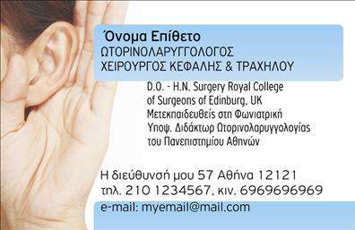  Αυτές οι επαγγελματικές κάρτες για ωτορινολαρυγγολόγους προσφέρουν έναν κομψό και λειτουργικό σχεδιασμό που αποπνέει αξιοπιστία και επαγγελματισμό. Το φόντο σε αποχρώσεις του μπλε, που είναι σύμβολο εμπιστοσύνης και ηρεμίας, συνδυάζεται με καθαρές γραμμές και μια ευδιάκριτη διάταξη που κατευθύνει την προσοχή στις σημαντικές πληροφορίες του επαγγελματία. Η γραμματοσειρά είναι ευανάγνωστη, διευκολύνοντας τους πελάτες να συγκρατήσουν εύκολα τα στοιχεία επικοινωνίας, όπως το όνομα, τον τίτλο και την ειδικότητα. Η συγκεκριμένη διάταξη των οπτικών στοιχείων αντικατοπτρίζει την επαγγελματική θέση του ωτορινολαρυγγολόγου, προβάλλοντας την ικανότητα να παρέχει ποιοτικές ιατρικές υπηρεσίες. Η κάρτα προσφέρει ευελιξία, επιτρέποντας την προσθήκη τηλεφώνου, διεύθυνσης και άλλων στοιχείων επικοινωνίας, εφόσον το επιθυμεί ο κάτοχός της. Με αυτόν τον τρόπο, οι πελάτες έχουν τη δυνατότητα να επικοινωνήσουν άμεσα και εύκολα με τον επαγγελματία. Επιπλέον, οι υπηρεσίες ιατρικής που παρέχονται μπορούν να αναδειχθούν μέσω της κάρτας, διευκολύνωντας την αναγνώριση του ειδικού και την προσέγγιση νέων πελατών. Αυτή η καλαίσθητη κάρτα δεν προσφέρει μόνο επαγγελματική εικόνα, αλλά και την ευκαιρία να κάνετε μια ισχυρή και επαγγελματική πρώτη εντύπωση στους πελάτες σας. Μην υποτιμάτε τη δύναμη της εκτύπωσης – μια καλή κάρτα μπορεί να ανοίξει πόρτες σε νέες ευκαιρίες. Μπορείτε να κάνετε όποιες αλλαγές θέλετε μέσω του online σχεδιαστικού εργαλείου.