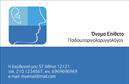 Επαγγελματικές κάρτες - Ωτορινολαρυγγολόγοι - Κωδικός:105880