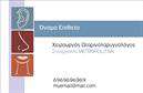 Επαγγελματικές κάρτες - Ωτορινολαρυγγολόγοι - Κωδικός:105884