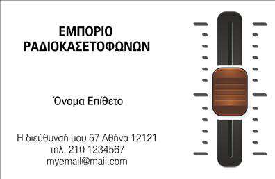       Ανακαλύψτε το ιδανικό σχέδιο για τις επαγγελματικές σας κάρτες!    Αυτό το template ποιοτικών επαγγελματικών καρτών για καταστήματα συνδυάζει την κομψότητα με την επαγγελματική αισθητική. Η στήλη με το όνομα και το λογότυπο της επιχείρησής σας είναι ευδιάκριτη, με μια μοντέρνα γραμματοσειρά που προσθέτει μια αίσθηση εκλεπτυσμένης απλότητας. Το background είναι σε απαλά χρώματα που δημιουργούν μια ζεστή ατμόσφαιρα, απόλυτα ταιριαστή για κάθε κατάστημα.    Ο σχεδιασμός αντανακλά την αξιοπιστία και την επαγγελματικότητα του καταστήματος, κάνοντάς το ιδανικό για να προσελκύσει πελάτες. Η προσαρμοστικότητα του template επιτρέπει την εισαγωγή τηλεφώνου, διεύθυνσης, καθώς και άλλων στοιχείων επικοινωνίας, διασφαλίζοντας ότι οι πληροφορίες είναι πάντα προσβάσιμες σε κάθε ενδιαφερόμενο.    Ανεξάρτητα από το είδος υπηρεσιών ή προϊόντων που προσφέρετε, αυτό το σχέδιο μπορεί να αναδείξει την ταυτότητα του καταστήματός σας με απλότητα και στιλ. Οι τακτικές εκτυπώσεις των επαγγελματικών καρτών είναι πλέον πιο ευέλικτες από ποτέ, προσφέροντας τη δυνατότητα προσαρμογής σε κάθε επαγγελματία.    Μην χάσετε την ευκαιρία να κάνετε μια ισχυρή και επαγγελματική πρώτη εντύπωση στους πελάτες σας με αυτές τις εντυπωσιακές επαγγελματικές κάρτες! Ενισχύστε την εικόνα σας και προσφέρετε στους πελάτες σας μια αίσθηση εμπιστοσύνης και ποιότητας.    Μπορείτε να κάνετε όποιες αλλαγές θέλετε μέσω του online σχεδιαστικού εργαλείου. 