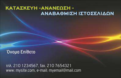 Επαγγελματική κάρτα για web designers με φωτεινό φόντο, μοντέρνα γραμματοσειρά και ελεύθερο χώρο για λογότυπο και στοιχεία επικοινωνίας.