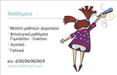  Ανακαλύψτε ένα εντυπωσιακό template για   επαγγελματικές κάρτες  που απευθύνεται στους παιδαγωγούς. Η κάρτα αυτή χαρακτηρίζεται από έναν φρέσκο και παιδικό σχεδιασμό που αποπνέει ζωντάνια και δημιουργικότητα. Με απαλά χρώματα που παραπέμπουν στη χαρά της μάθησης και φιλικές γραμματοσειρές, η κάρτα είναι ιδανική για εκπαιδευτικούς που θέλουν να κάνoυν εντύπωση στους γονείς ή στους μαθητές τους. Το layout είναι πρωτότυπο και φροντισμένο, του οποίου τα οπτικά στοιχεία αντανακλούν την επιθυμία ενός παιδαγωγού να προάγει τη γνώση και τη σχέση με τα παιδιά. Η επιλογή των χρωμάτων και οι γραφείς είναι κατάλληλες για τον τομέα της εκπαίδευσης, ενισχύοντας την αξιοπιστία και την επαγγελματική εικόνα του κατόχου της κάρτας. Η δυνατότητα προσαρμογής προσφέρει ευελιξία, επιτρέποντας στον χρήστη να προσθέσει το όνομα, τη διεύθυνση και τα στοιχεία επικοινωνίας του, όπως το τηλέφωνο και τον ιστότοπο. Έτσι, η κάρτα δεν είναι απλώς ένα διακριτικό, αλλά και ένα εργαλείο επικοινωνίας που μπορεί να χρησιμοποιηθεί για την προβολή των υπηρεσιών ή των μαθημάτων που προσφέρει ο παιδαγωγός. Αυτές οι   επαγγελματικές κάρτες  μπορούν να αποδειχθούν πολύτιμες για κάθε παιδαγωγό, προσφέροντας μία ισχυρή και επαγγελματική πρώτη εντύπωση στους γονείς και τους μαθητές, ενισχύοντας την εμπιστοσύνη και την αξιοπιστία του. Μπορείτε να κάνετε όποιες αλλαγές θέλετε μέσω του online σχεδιαστικού εργαλείου.