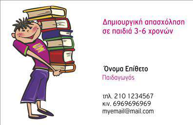 Επαγγελματική κάρτα για παιδαγωγούς με φωτεινά χρώματα, παιδικά γραφικά και χώρο για στοιχεία επικοινωνίας.