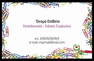    Προσαρμοσμένο Template για Παιδαγωγούς    Ανακαλύψτε ένα εξαιρετικά αρμονικό σχέδιο που αναδεικνύει την ειδικότητα του παιδαγωγού. Αυτή η κάρτα θα σας εντυπωσιάσει με το φωτεινό και φιλικό της background, που συνδυάζει απαλά χρώματα, κάνοντάς την ιδανική για να δημιουργήσετε μια θερμή πρώτη εντύπωση. Η γραμματοσειρά είναι ευανάγνωστη, τονίζοντας την επαγγελματική σας προσέγγιση.    Τα οπτικά στοιχεία της κάρτας αντικατοπτρίζουν την αξιοπιστία και τη φιλικότητα που απαιτεί το επάγγελμα του παιδαγωγού. Οι σχεδιαστικές λεπτομέρειες αναδεικνύουν τη δέσμευσή σας στην εκπαίδευση και την ανάπτυξη των μαθητών σας, ενώ παράλληλα ενισχύουν την επαγγελματική σας εικόνα.    Η ευελιξία του design επιτρέπει την προσαρμογή με τα στοιχεία επικοινωνίας σας, όπως τηλέφωνο και διεύθυνση. Έτσι, μπορείτε εύκολα να δώσετε στους γονείς και τους μαθητές σας όλες τις απαραίτητες πληροφορίες με έναν κομψό και καλαίσθητο τρόπο. Από την άλλη πλευρά, η κάρτα αυτή μπορεί να αναδείξει τα προγράμματα ή τις υπηρεσίες που προσφέρετε, κάνοντάς την πολύτιμο εργαλείο στην προώθηση της δουλειάς σας.    Με την εκτύπωση αυτής της επαγγελματικής κάρτας, θα μπορέσετε να κάνετε μια ισχυρή και επαγγελματική πρώτη εντύπωση στους πελάτες σας, αποδεικνύοντας την αφοσίωσή σας στη διδασκαλία και την παιδεία.    Μπορείτε να κάνετε όποιες αλλαγές θέλετε μέσω του online σχεδιαστικού εργαλείου. 