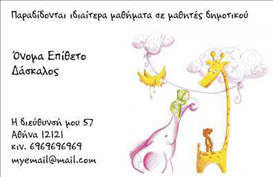 Επαγγελματική κάρτα παιδαγωγού με ζωντανό φόντο και καθαρή γραμματοσειρά, ιδανική για επικοινωνία με γονείς.