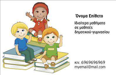    Επαγγελματικές κάρτες για Παιδαγωγούς    Ανακαλύψτε μια όμορφα σχεδιασμένη επαγγελματική κάρτα, ιδανική για παιδαγωγούς, που συνδυάζει αρμονικά ζωντανά χρώματα και μοντέρνα γραμματοσειρά. Το φόντο της κάρτας διαθέτει ευχάριστες και φωτεινές αποχρώσεις, προσδίδοντας μία φιλική και προσιτή αίσθηση, που αντικατοπτρίζει τη ζεστασιά της εκπαιδευτικής διαδικασίας. Το layout είναι άρτιο και οργανωμένο, επιτρέποντας στον χρήστη να εστιάσει στα στοιχεία που αποτυπώνουν την προσωπικότητα και την επαγγελματική του ταυτότητα.    Αυτή η κάρτα επαγγελματικής ταυτότητας ενσαρκώνει την αξιοπιστία και την υπευθυνότητα που διακρίνουν το επάγγελμα των παιδαγωγών. Τα οπτικά στοιχεία της κάρτας υπογραμμίζουν τη σημασία της εκπαίδευσης και της εποπτείας, εμψυχώνοντας την επικοινωνία με γονείς και μαθητές. Το σχέδιο της κάρτας δημιουργεί άμεση σύνδεση με τον πελάτη, κάνοντάς τον να νιώθει άνετα και σίγουρα καθοδηγούμενος από έναν επαγγελματία δάσκαλο.    Η ευελιξία του design είναι εντυπωσιακή, καθώς παρέχει χώρους για την εισαγωγή στοιχείων επικοινωνίας όπως τηλέφωνο, διεύθυνση και λογότυπο. Αυτή η δυνατότητα προσαρμογής επιτρέπει στους παιδαγωγούς να φιλοξενούν πληροφορίες για τις υπηρεσίες τους, όπως ιδιαίτερα μαθήματα, συμβουλευτικές υπηρεσίες ή εργαστήρια, δυναμώνοντας έτσι την επαγγελματική τους παρουσία.    Μην υποτιμάτε τη σημασία των λεπτομερειών: με αυτήν την επαγγελματική κάρτα, οι παιδαγωγοί μπορούν να κάνουν μια ισχυρή και επαγγελματική πρώτη εντύπωση στους γονείς και τους μαθητές τους. Μία εντυπωσιακή παρουσίαση ενισχύει την αξιοπιστία και αναδεικνύει την επαγγελματική τους ταυτότητα κάθε φορά που δίνουν την κάρτα τους.    Μπορείτε να κάνετε όποιες αλλαγές θέλετε μέσω του online σχεδιαστικού εργαλείου. 