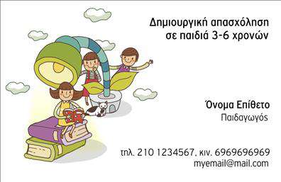  Ανακαλύψτε την απόλυτη λύση για τις επαγγελματικές κάρτες που θα αναδείξουν την προσωπικότητά σας ως παιδαγωγός. Αυτή η εντυπωσιακή κάρτα σχεδιάστηκε ειδικά για επαγγελματίες που θέλουν να επικοινωνούν το πάθος τους για τη μάθηση και την εκπαίδευση. Το στυλ της κάρτας είναι φρέσκο και σύγχρονο, με ζωντανά χρώματα που κεντρίζουν την προσοχή.  Το οργανωμένο layout οδηγεί το βλέμμα του παραλήπτη στους σημαντικούς τομείς, όπως το όνομα και η επωνυμία σας, ενώ οι καθαρές γραμματοσειρές εξασφαλίζουν τη σαφήνεια και την αναγνωσιμότητα των στοιχείων. Το οπτικό σχεδιασμό της κάρτας συνδυάζει δημιουργικά στοιχεία που παραπέμπουν στην εκπαίδευση, και έτσι αναδεικνύει τη σοβαρότητα και την αξιοπιστία του επαγγελματία. Η ισορροπία των χρωμάτων και η προσθήκη φιλικών γραφικών αποπνέουν ένα αίσθημα ζεστασιάς και προσιτότητας, κάτι που είναι εξαιρετικά σημαντικό για τους παιδαγωγούς. Η ευελιξία του design σας επιτρέπει να προσαρμόσετε όλα τα στοιχεία της κάρτας σύμφωνα με τις ανάγκες σας. Μπορείτε να προσθέσετε τον αριθμό τηλεφώνου σας, την διεύθυνση ή άλλες πληροφορίες επικοινωνίας, παρόλο που ο σχεδιασμός διατήρησε την κομψότητα και τον επαγγελματισμό που απαιτείτε. Συγχρόνως, μπορείτε να αναδείξετε τις υπηρεσίες σας είτε ως ιδιώτης παιδαγωγός είτε στο πλαίσιο μιας εκπαιδευτικής επιχείρησης, διασφαλίζοντας ότι οι επαγγελματικές σας κάρτες θα ενισχύσουν τη φήμη και την αφοσίωσή σας στην εκπαίδευση. Μην ξεχνάτε ότι οι εκτυπώσεις αυτής της κάρτας θα δημιουργήσουν μια θετική και επαγγελματική πρώτη εντύπωση στους πελάτες σας, αναδεικνύοντας την εμπειρία και τις γνώσεις σας στον τομέα της εκπαίδευσης. Μπορείτε να κάνετε όποιες αλλαγές θέλετε μέσω του online σχεδιαστικού εργαλείου.