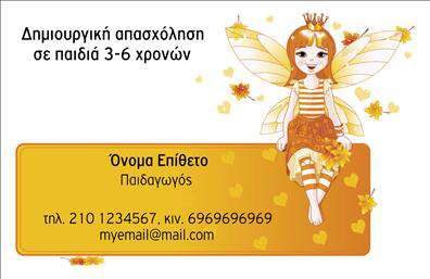    Ευφάνταστες επαγγελματικές κάρτες για παιδαγωγούς    Ανακαλύψτε αυτή τη μοναδική σχεδίαση επαγγελματικών καρτών, ειδικά προσαρμοσμένη για παιδαγωγούς. Το background έχει μια ζωντανή και φιλόξενη αίσθηση, με απαλά pastel χρώματα που ενισχύουν την αίσθηση της δημιουργικότητας και της αγάπης για τη μάθηση. Η γραμματοσειρά είναι ευδιάκριτη και φιλική, προσδίδοντας μια φιλική και προσιτή εμφάνιση, ιδανική για επαγγελματίες του χώρου της εκπαίδευσης.    Το layout της κάρτας επιτρέπει τη σωστή οργάνωση των πληροφοριών, με καθαρά διαχωρισμένα πεδία για το όνομα, τη διεύθυνση και τον αριθμό τηλεφώνου. Οι οπτικές λεπτομέρειες του template υπογραμμίζουν την αξιοπιστία και την επαγγελματικότητα του παιδαγωγού, ενώ ταυτόχρονα προβάλλουν τη φιλανθρωπική τους διάθεση προς τους μαθητές και τους γονείς.    Η ευελιξία του design επιτρέπει εύκολη προσαρμογή των στοιχείων επικοινωνίας, διασφαλίζοντας ότι οι πελάτες μπορούν να προσαρμόσουν την κάρτα σύμφωνα με τις δικές τους ανάγκες. Αναδεικνύοντας τις υπηρεσίες σας, είτε αυτές αφορούν μαθήματα είτε προσωπικές προσφορές, μπορείτε να κάνετε μια εντυπωσιακή πρώτη εντύπωση.    Οι εκτυπώσεις αυτών των καρτών είναι εξαιρετικής ποιότητας, με σαφή και ζωντανά χρώματα, διασφαλίζοντας ότι η κάρτα σας θα ξεχωρίζει. Η επαγγελματική αυτή κάρτα θα σας βοηθήσει να κάνετε μια ισχυρή και επαγγελματική πρώτη εντύπωση στους πελάτες σας και τους μαθητές σας.       Μπορείτε να κάνετε όποιες αλλαγές θέλετε μέσω του online σχεδιαστικού εργαλείου.   